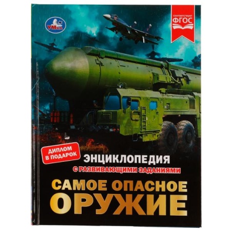 Самое опасное оружие. Энциклопедия с развивающими заданиями. 197х255мм. 48 стр. Умка. в кор.15шт 978 - купить в интернет-магазине «Буратино»