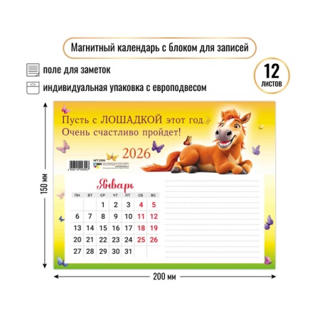Календарь с блоком для записей 2026 символ года 9394 - купить в интернет-магазине «Буратино»