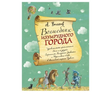 Волшебник Изумрудного города (ил. А. Власовой) (#1) 978-5-699-99047-4 - купить в интернет-магазине «Буратино»