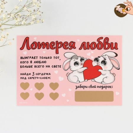 Открытка, лотерейный билет "Лотерея любви",  10 х 15 см   7800662 7800662 - купить в интернет-магазине «Буратино»
