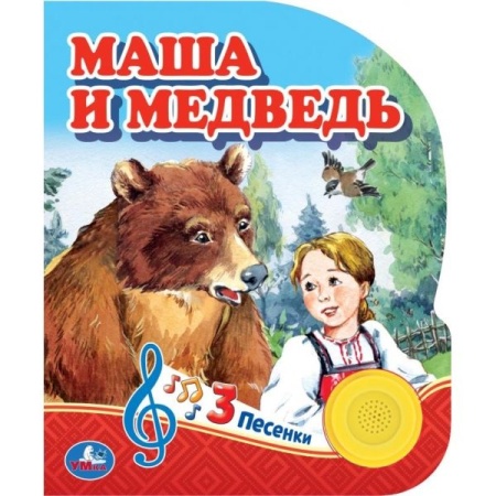 Маша и медведь (1 кн. 3 пес.) 152х185мм, 8стр Умка в кор.24шт 9785506039662 (24) - купить в интернет-магазине «Буратино»