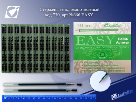Стержень гель 666 EASY темно-зелёный, 0,7мм*139мм /12 /144 /1152 /0 666 EASY - купить в интернет-магазине «Буратино»