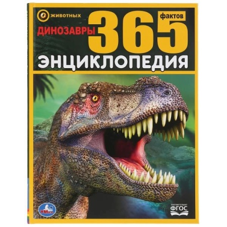 Динозавры. 365 Фактов. (Энциклопедия А4). Тв. переплет. 197х255мм. 64 стр. Умка в кор.14шт 978-5-506 - купить в интернет-магазине «Буратино»