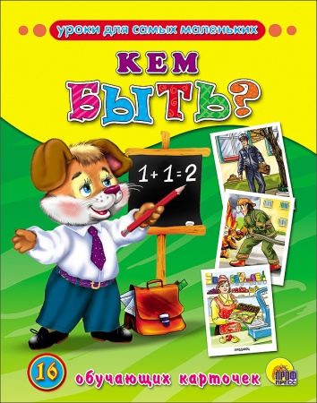 ОБУЧАЮЩИЕ КАРТОЧКИ. КЕМ БЫТЬ? 978-5-378-15565-1 - купить в интернет-магазине «Буратино»