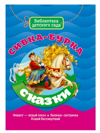 БИБЛИОТЕКА ДЕТСКОГО САДА. СИВКА-БУРКА 978-5-378-31090-6 - купить в интернет-магазине «Буратино»