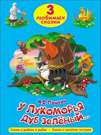 ТРИ ЛЮБИМЫХ СКАЗКИ. У ЛУКОМОРЬЯ ДУБ ЗЕЛЁНЫЙ 978-5-378-20305-5 - купить в интернет-магазине «Буратино»