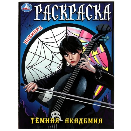 Тёмная академия. Раскраска. 214х290 мм. Скрепка. 16 стр. Умка в кор.50шт 978-5-506-08631-4 - купить в интернет-магазине «Буратино»