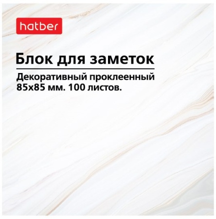 Блок для заметок на клею Hatber 85х85мм 100л Мрамор 083613 - купить в интернет-магазине «Буратино»