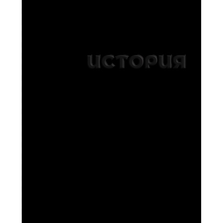 Тетр история 48л скр А5 кл 14238-EAC твин УФ лак конгрев Чёрная 14238 - купить в интернет-магазине «Буратино»