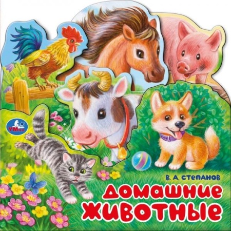 Домашние животные. Степанов В.А.. Книжка с закладками. 195х195мм.  10 картонных стр. Умка в кор.90шт - купить в интернет-магазине «Буратино»