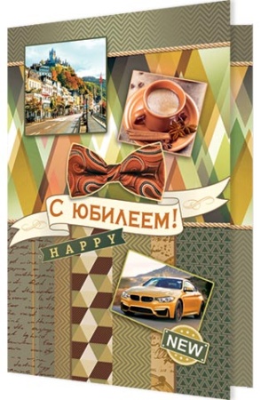 2-04-3247А С юбилеем! 2-04-3247 - купить в интернет-магазине «Буратино»