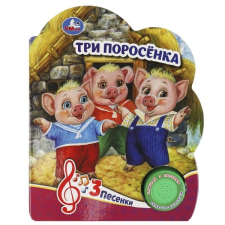 Три поросёнка (1 кн. 3 пес.) 152х185мм, 8 стр Умка в кор.40шт 9785506084471 (40) - купить в интернет-магазине «Буратино»