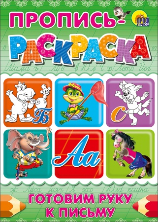 ПРОПИСЬ-РАСКРАСКА А4. ГОТОВИМ РУКУ К ПИСЬМУ (БЕГЕМОТ) 978-5-378-02864-1 - купить в интернет-магазине «Буратино»