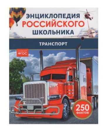 Транспорт. Энциклопедия российского школьника - купить в интернет-магазине «Буратино»