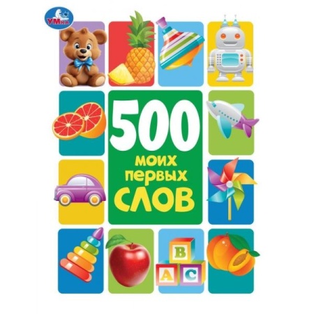 500 моих первых слов. Методика раннего развития. 197х255 мм. 7БЦ. 96 стр. Умка в кор.12шт 978-5-506- - купить в интернет-магазине «Буратино»