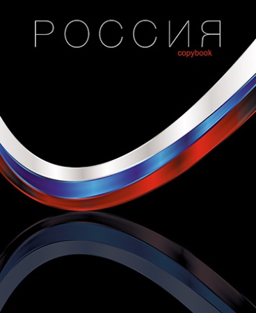 Тетрадь 48 л. линия, обл. мел. карт. "Триколор" С2549-93 - купить в интернет-магазине «Буратино»