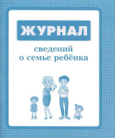 Журнал сведений о семье ребенка А5, 16л. (16-8184) обл.офсет, 466-5-297-78184-9 - купить в интернет-магазине «Буратино»