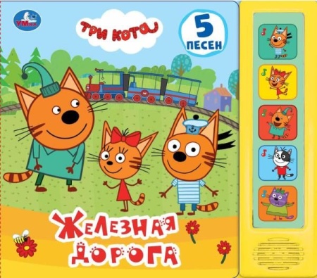 Железная дорога Три Кота (5 кн. 5 песен) 200х175мм 10стр Умка в кор.32шт 9785506029106 (32) - купить в интернет-магазине «Буратино»
