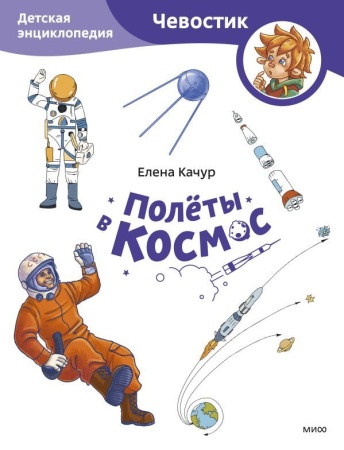 Полёты в космос. Детская энциклопедия (Чевостик) (Paperback) 978-5-00214-647-5 - купить в интернет-магазине «Буратино»