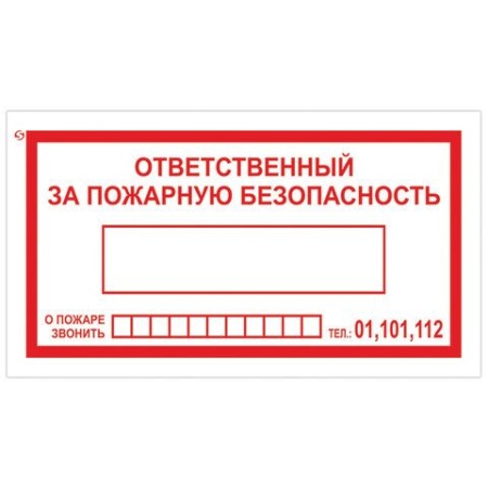 Знак вспомогательный "Ответственный за пожарную безопасность", 250х140 мм, пленка самоклеящаяся, 610 - купить в интернет-магазине «Буратино»