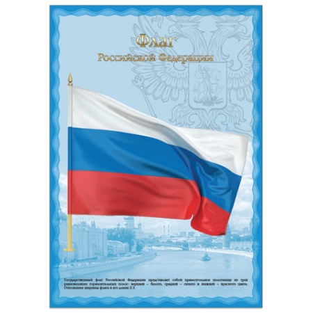 Плакат с государственной символикой "Флаг РФ", А3, мелованный картон, фольга, BRAUBERG, 550114 55011 - купить в интернет-магазине «Буратино»