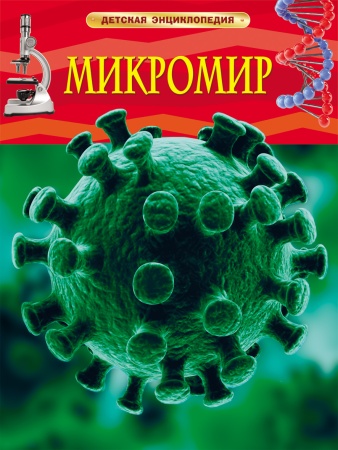 Микромир. Детская энциклопедия - купить в интернет-магазине «Буратино»