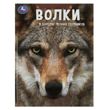 Волки. В царстве лесных охотников.(Энциклопедия А4 с развивающими заданиями)48 стр. Умка. в кор.15шт - купить в интернет-магазине «Буратино»