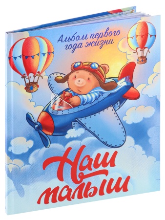 Альбом-дневник  первого года жизни "Наш сыночек" АФ-7814 АФ-7814 - купить в интернет-магазине «Буратино»