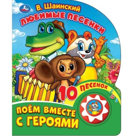Любимые песенки. Шаинский музыка (1 кн. 10 пес.) 160х200мм 10 стр Умка в кор.30шт 9785506029540 (30) - купить в интернет-магазине «Буратино»