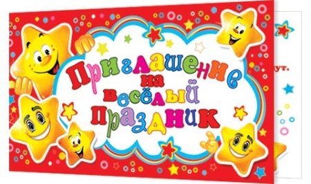 2-83-330А Приглашение на весёлый праздник 2-83-330 - купить в интернет-магазине «Буратино»
