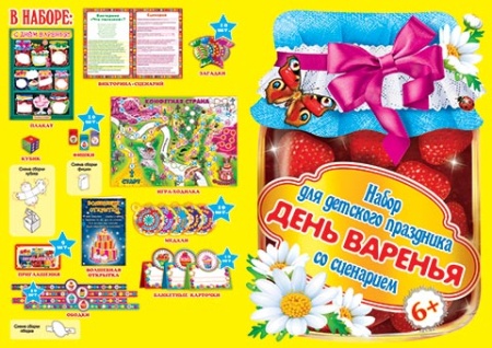 8-97-013А   День варенья. Набор для детского праздника со сценарием 8-97-013 - купить в интернет-магазине «Буратино»