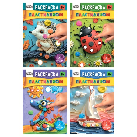 Раскраска пластилином А5 ТРИ СОВЫ "Выпуск №2", 8стр. PА5ц_40377 - купить в интернет-магазине «Буратино»