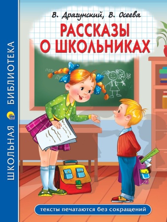 ШКОЛЬНАЯ БИБЛИОТЕКА. РАССКАЗЫ О ШКОЛЬНИКАХ 96с. 978-5-378-34770-4 - купить в интернет-магазине «Буратино»