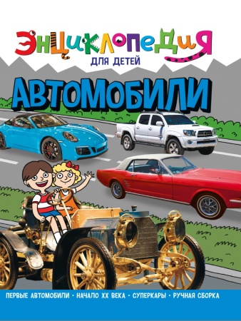 ЭНЦИКЛОПЕДИЯ ДЛЯ ДЕТЕЙ новые. АВТОМОБИЛИ 978-5-378-32107-0 - купить в интернет-магазине «Буратино»