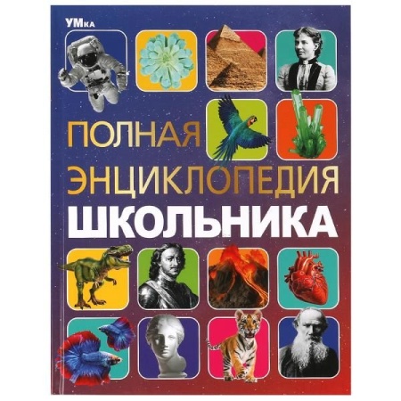 Полная энциклопедия школьника. Энциклопедия с развивающими заданиями. 7БЦ. 48 стр. Умка в кор.15шт - купить в интернет-магазине «Буратино»