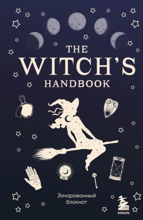 The witch's handbook. Зачарованный блокнот 978-5-04-113277-4 - купить в интернет-магазине «Буратино»