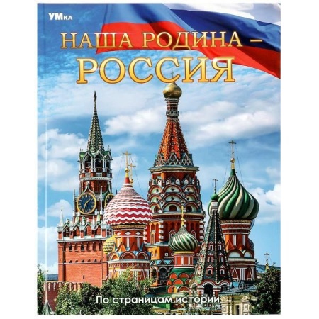 Наша Родина — Россия. Энциклопедия. 197х255 мм. 7БЦ. 48 стр. Умка в кор.15шт - купить в интернет-магазине «Буратино»