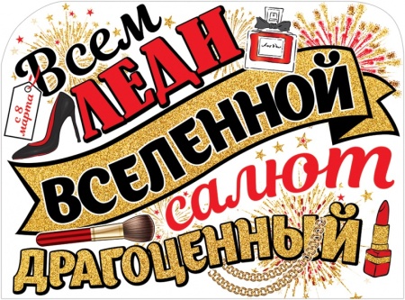 Плакат "Всем леди вселенной..." 0800972 - купить в интернет-магазине «Буратино»