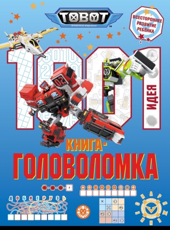 100 и 1 головоломка Тоботы 978-5-4471-8531-2 - купить в интернет-магазине «Буратино»