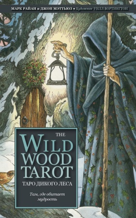 The Wildwood Tarot. Таро Дикого леса (78 карт карт и руководство в подарочном футляре) 978-5-04-1100 - купить в интернет-магазине «Буратино»