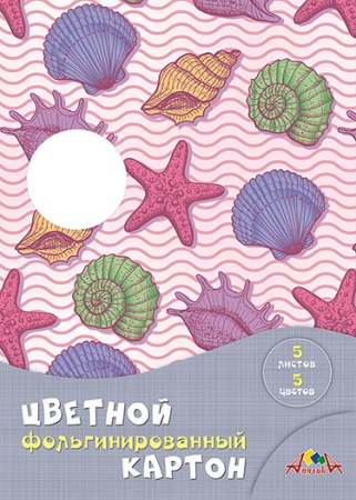 Цветной картон фольгинированный А4 5цв. "Морская тема" С0238-10 - купить в интернет-магазине «Буратино»