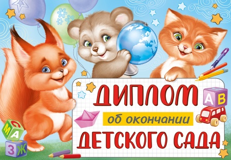Диплом об окончании детского сада 63,465,00 - купить в интернет-магазине «Буратино»
