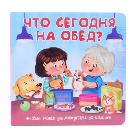 Книжка с двойными окошками "Что сегодня на обед?" - купить в интернет-магазине «Буратино»