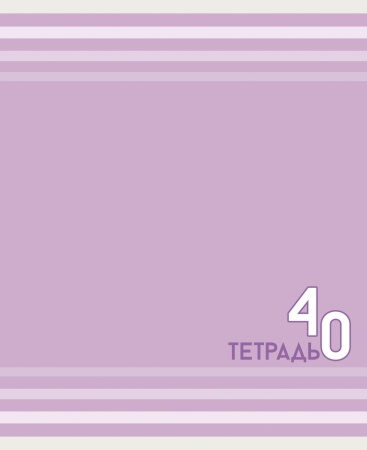 Тетрадь 40л линия Однотонная серия ТЛ408318 - купить в интернет-магазине «Буратино»