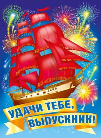 Плакат "Удачи тебе, выпускник!" 071.034 - купить в интернет-магазине «Буратино»