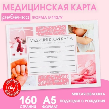Медицинская карта в твердой обложке Форма №112/у "Розовый", 80 л 9664172 9664172 - купить в интернет-магазине «Буратино»