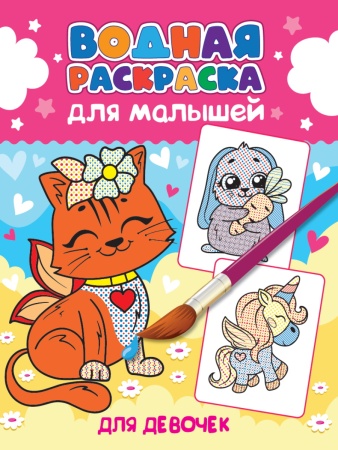 ВОДНАЯ РАСКРАСКА для малышей. ДЛЯ ДЕВОЧЕК 978-5-378-34193-1 - купить в интернет-магазине «Буратино»