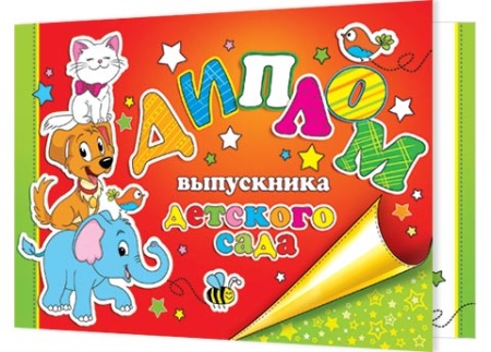 3-26-099А   Диплом выпускника детского сада 3-26-099 - купить в интернет-магазине «Буратино»