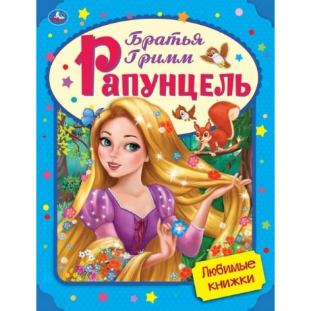 Рапунцель. Братья Гримм. Любимые книжки. 197х255 мм., 32 стр., тв. переплет Умка в кор.15шт 978-5-50 - купить в интернет-магазине «Буратино»