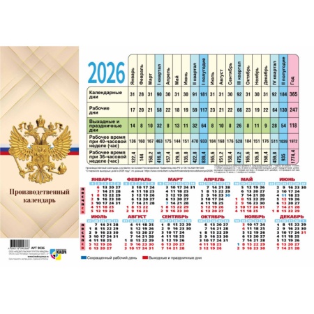 Календарь производственный 2026 госсимволика 9748 - купить в интернет-магазине «Буратино»